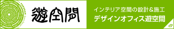 インテリア空間の設計＆施工　デザインオフィス遊空間