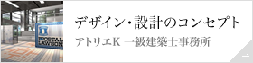 デザイン・設計のコンセプト